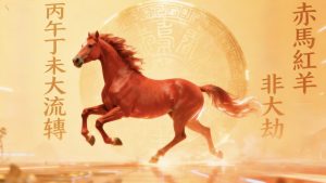 Read more about the article 儒耕 龍隱：赤馬紅羊非大劫，乃是文明躍遷門